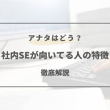 社内se 向いてる人