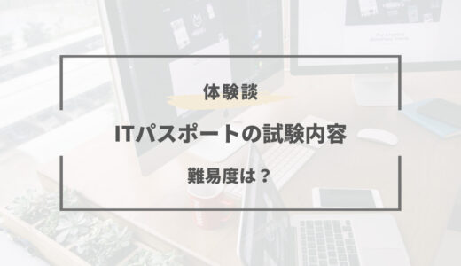 ITパスポート試験とは？試験内容や難易度まとめ