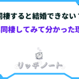 同棲 結婚できない