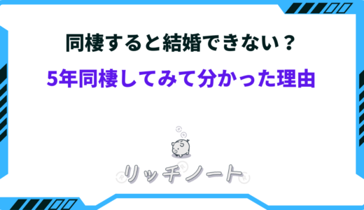 同棲すると結婚できない？5年も同棲してみて分かった理由と解決法