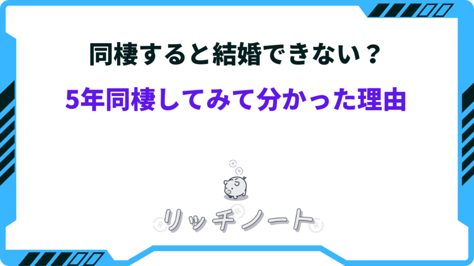 同棲 結婚できない