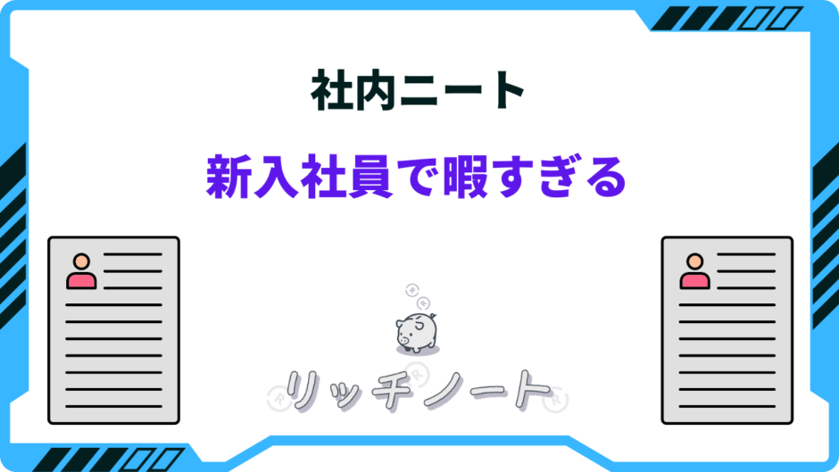 社内ニート 新卒