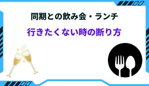 同期 飲み会 断り方