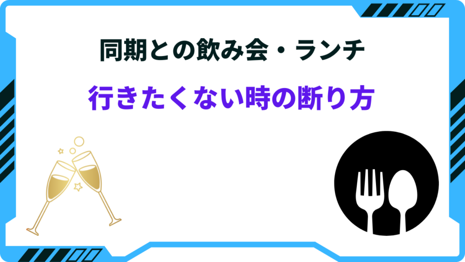 同期 飲み会 断り方