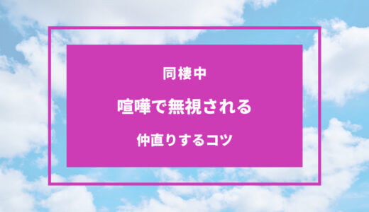 同棲 無視 仲直り