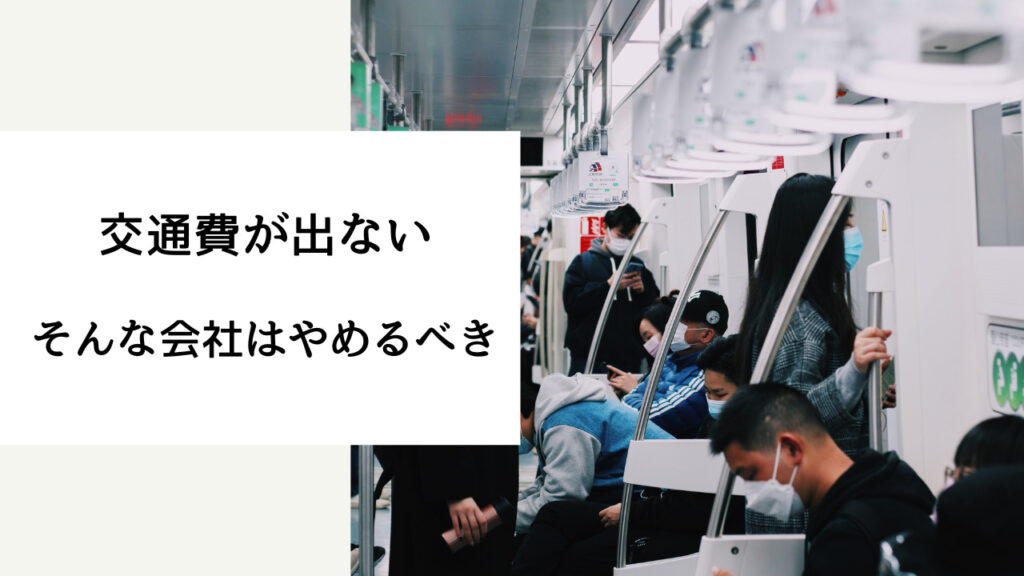 交通費が出ない会社