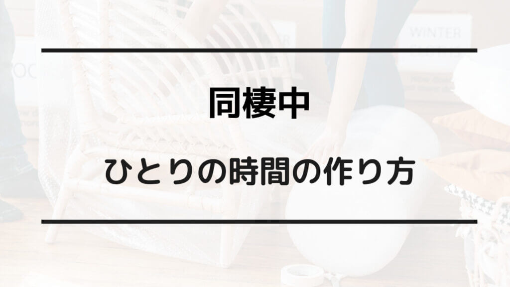 同棲 ひとりの時間