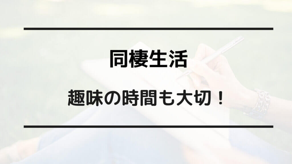 同棲 趣味の時間