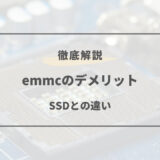 emmc デメリット