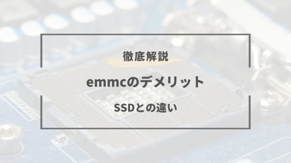 emmc デメリット