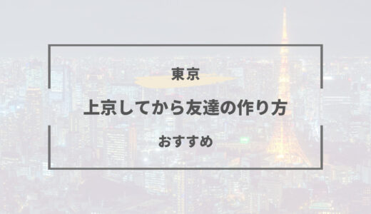 【上京して友達いない】作り方と今すぐ実践できる3つの方法