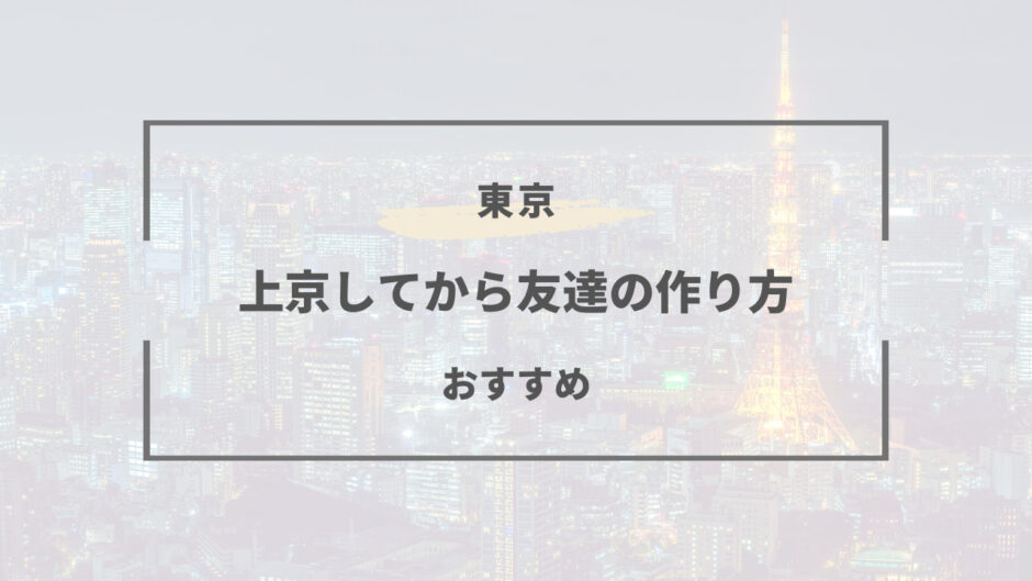 上京 友達 作り方