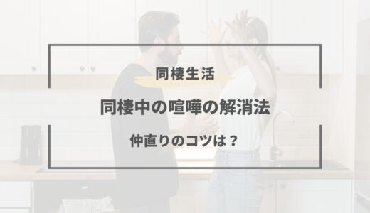 同棲で喧嘩して無視される｜会話なしから仲直りするコツとは～原因と解消法～