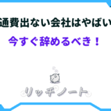 交通費出ない 辞める