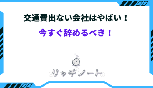 交通費が出ない会社は辞めるべき？？正社員で自腹は違法になる？