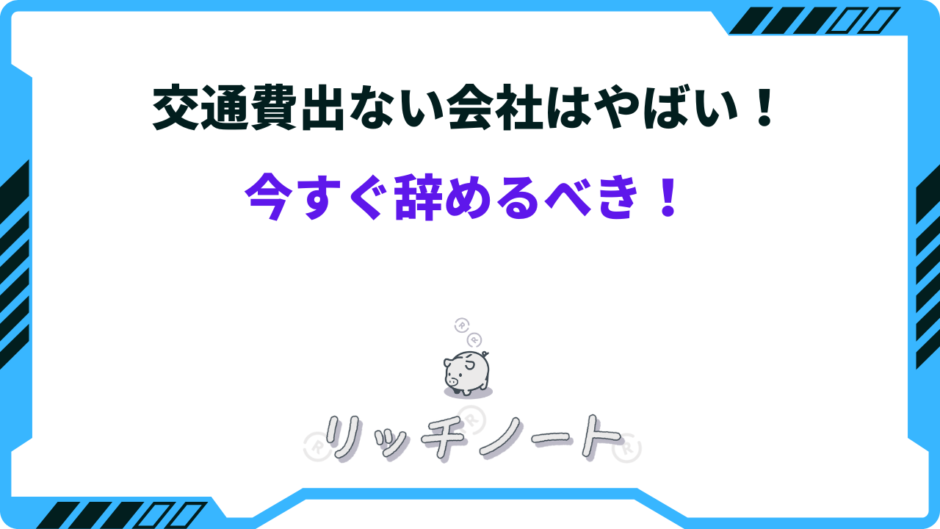 交通費出ない 辞める