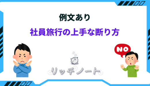 【例文あり】社員旅行に行きたくない時の断り方！パワハラになる？