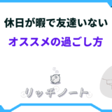 友達がいない 休日 過ごし方