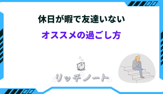 休日が暇で友達いない時の過ごし方～オススメ24選～