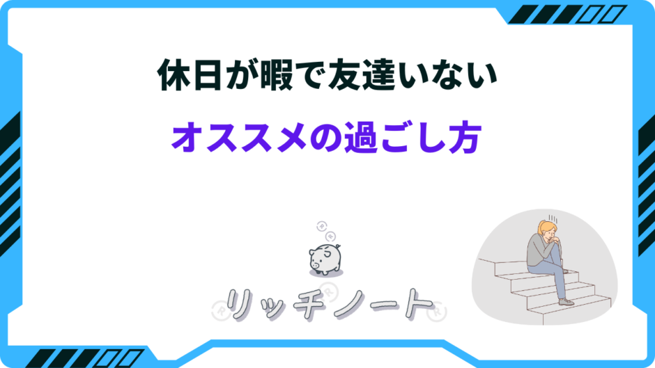 友達がいない 休日 過ごし方