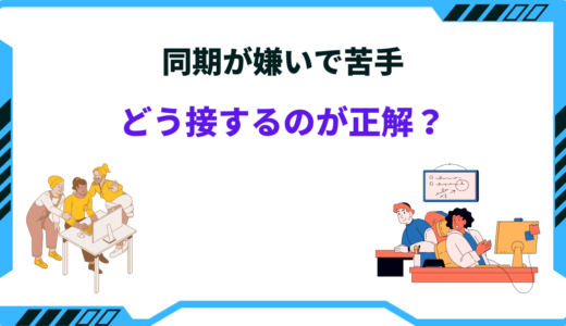 会社の同期が苦手な時はどうすべき？合わない人との付き合い方～オススメ対処法～