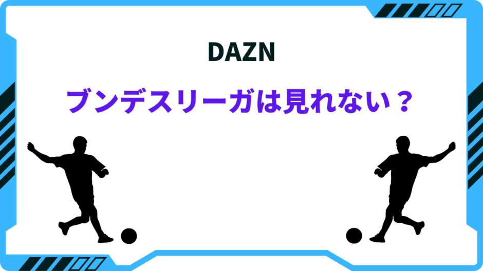 dazn ブンデスリーガ 見れない