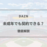 dazn 未成年