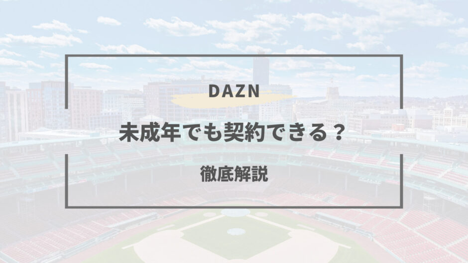 dazn 未成年