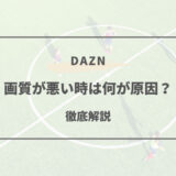 dazn 画質 悪い