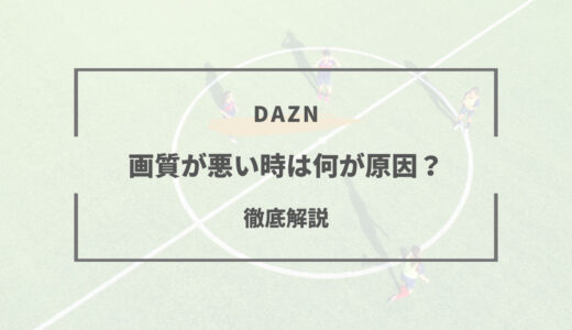 DAZNの画質は悪い？高画質で見る７つの対処法