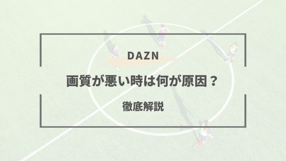 dazn 画質 悪い