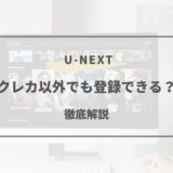 u-next クレカ以外