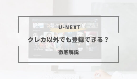 U-NEXTはクレカ以外で登録できる？クレジットカードがない時の対処法