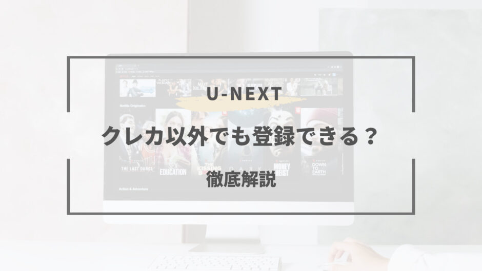 u-next クレカ以外