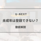 u-next 未成年 登録