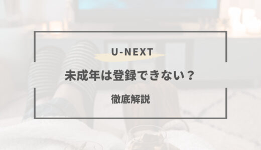 U-NEXTを未成年が登録する方法｜ファミリーアカウントで年齢制限を無しにする