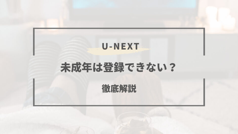 u-next 未成年 登録