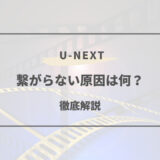 u-next 繋がらない