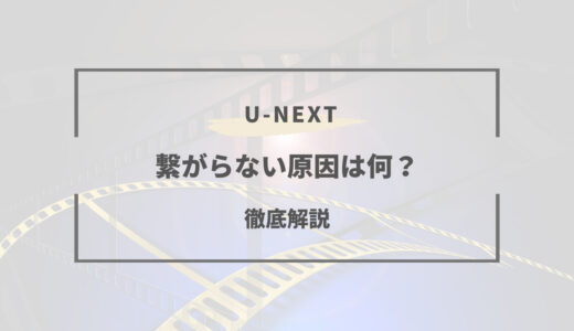 U-NEXTに繋がらない・見れない！5つの原因と対処方法