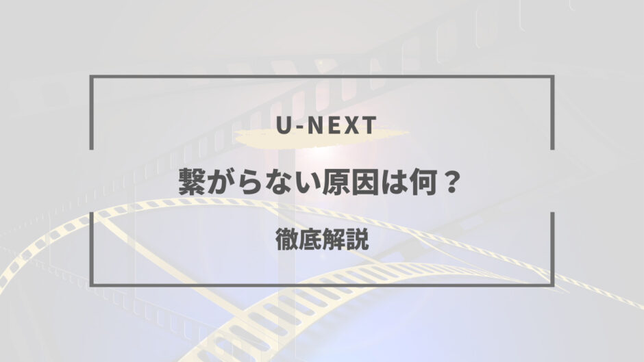 u-next 繋がらない