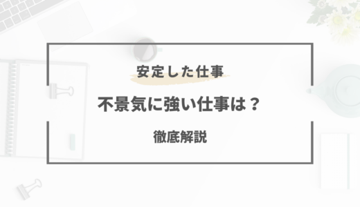 【2025年版】不況や不景気に強い仕事は？おすすめの職業・業種まとめ