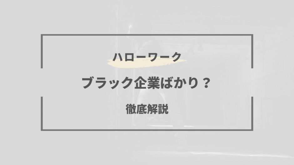 ハローワーク ブラックばかり