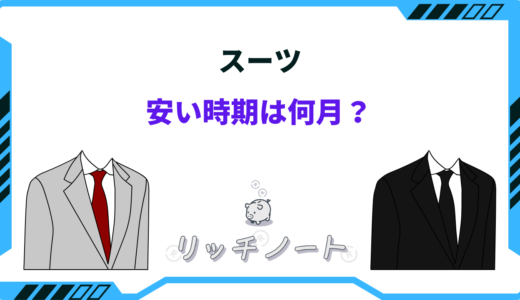 スーツの安い時期はいつ？2025年はセールが買いどき？