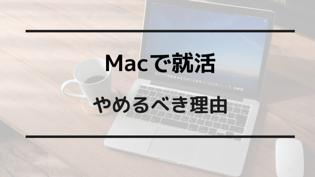 mac 就活