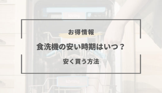 【2025年版】食洗機の安い時期はいつ？買い時とパナソニックのモデルチェンジ