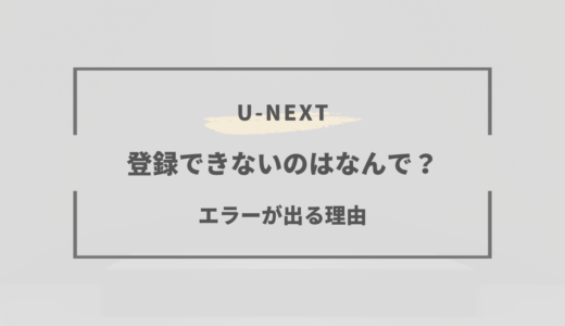 U-NEXTでクレジットカードのエラーが出る原因と対処法まとめ