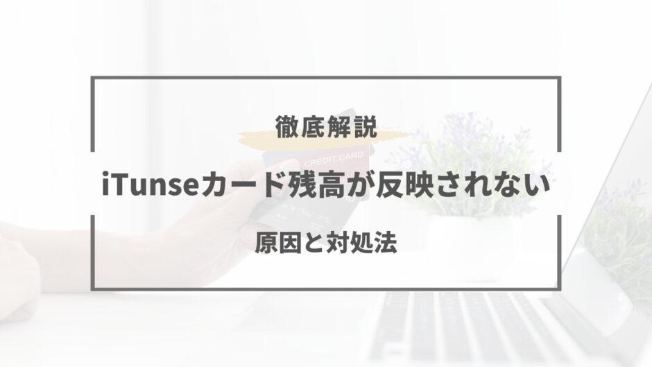 itunseカード 残高 反映されない