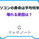 パソコン 寿命 平均