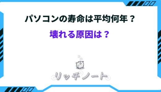 パソコンの寿命は平均何年？壊れるサインと寿命の伸ばし方とは