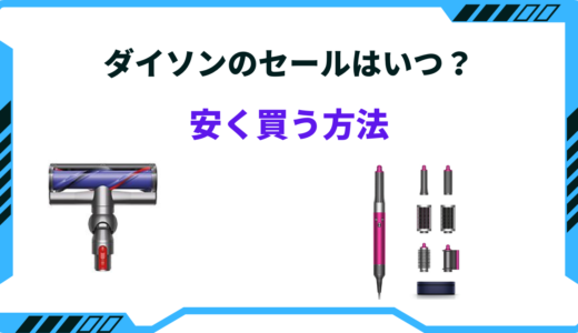 ダイソンの安い時期はいつ？2025年のセール｜どこで買うべき？